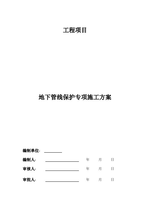 地下管线保护专项施工方案