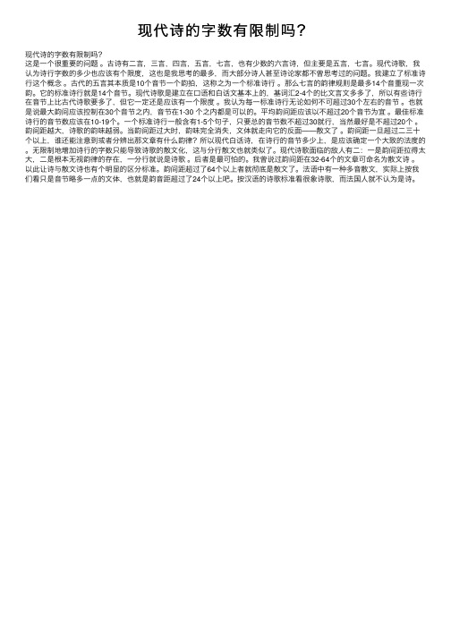 现代诗的字数有限制吗？