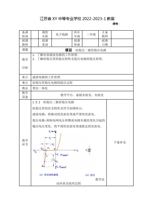 中职电子线路教案：硅稳压二极管稳压电路