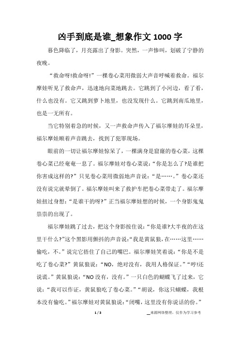 凶手到底是谁_想象作文1000字