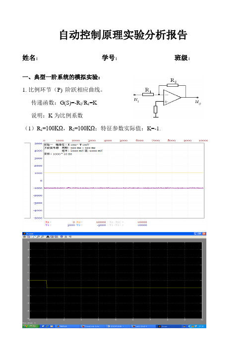 《自动控制》一二阶典型环节阶跃响应实验分析报告