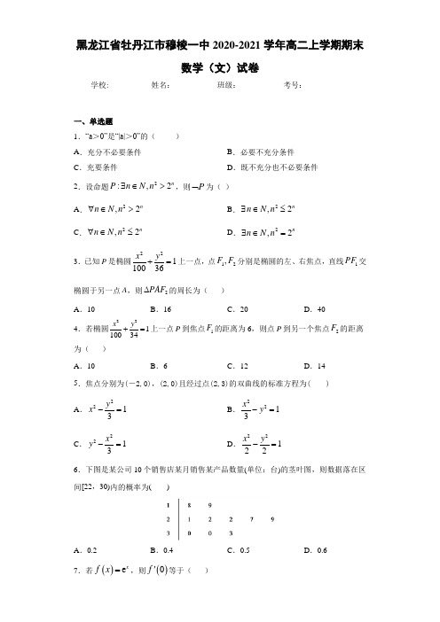 黑龙江省牡丹江市穆棱一中2020-2021学年高二上学期期末数学(文)试卷