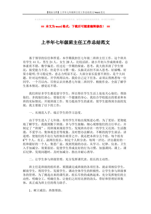 【精品文档】上半年七年级班主任工作总结范文-word范文 (3页)