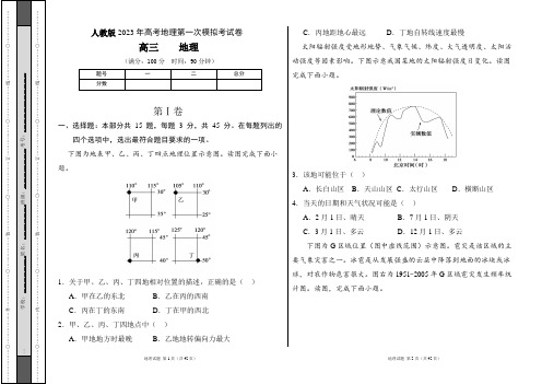 人教版2023年高考地理第一次模拟考试卷及答案(含三套题)