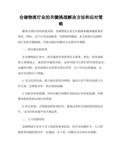 仓储物流行业的关键挑战解决方法和应对策略