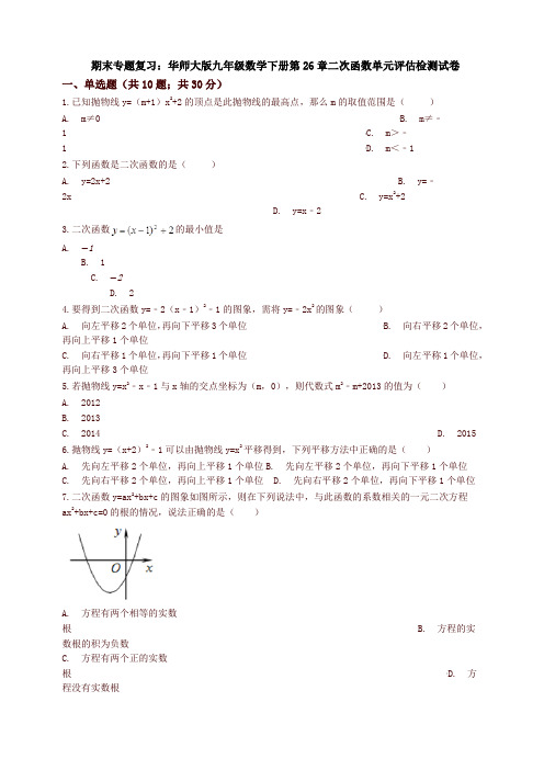 (期末复习)华师大九年级下《第26章二次函数》单元评估试卷有答案-(数学)