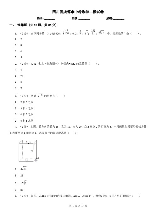 四川省成都市中考数学二模试卷