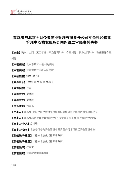 苏岚峰与北京今日今典物业管理有限责任公司苹果社区物业管理中心物业服务合同纠纷二审民事判决书