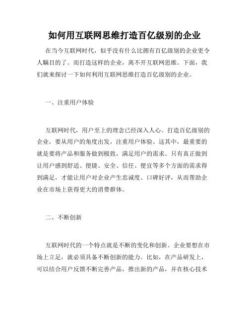 如何用互联网思维打造百亿级别的企业