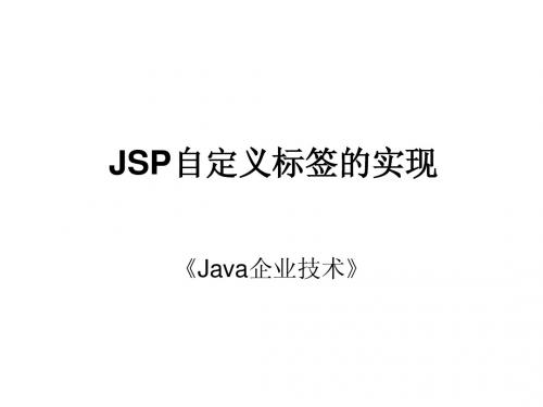 第23讲_JSP自定义标签的实现