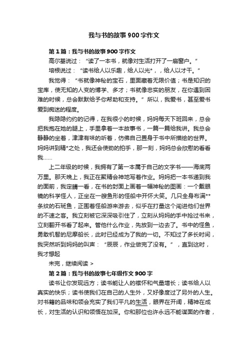 我与书的故事900字作文