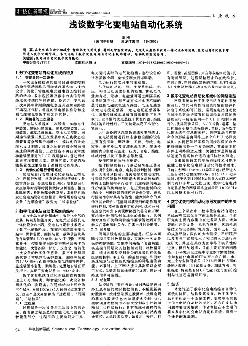 浅谈数字化变电站自动化系统