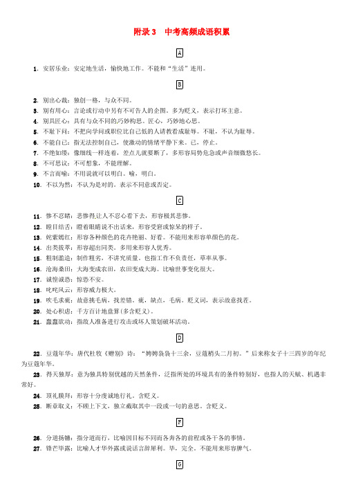 2017届中考语文总复习第二编积累与运用篇附录3中考高频成语积累