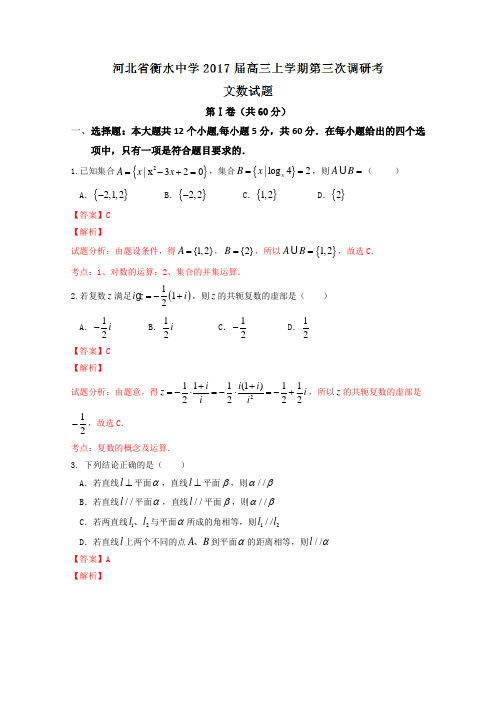 题解析系列数学(文)试题金卷10套：河北省衡水中学201届高三上学期第三次调研考试文数试题解析(解析版)