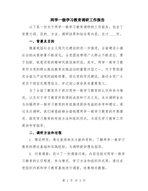 两学一做学习教育调研工作报告