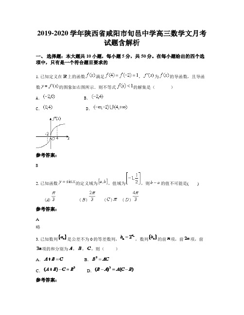 2019-2020学年陕西省咸阳市旬邑中学高三数学文月考试题含解析