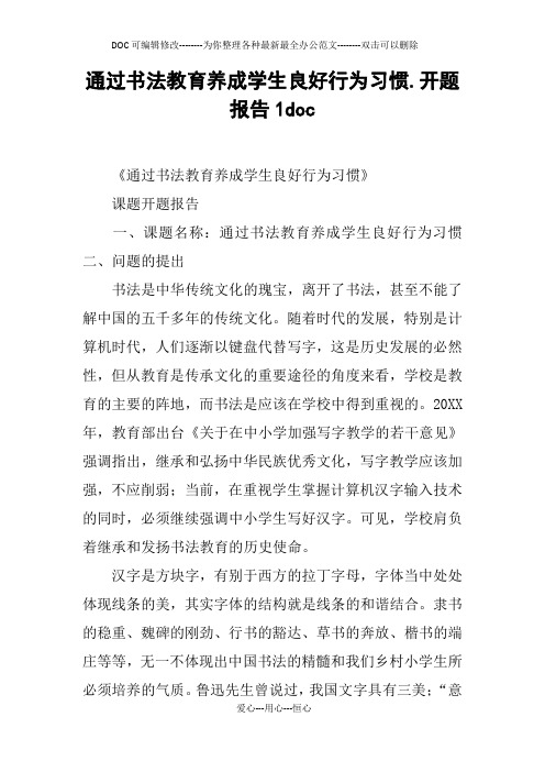 通过书法教育养成学生良好行为习惯.开题报告1doc