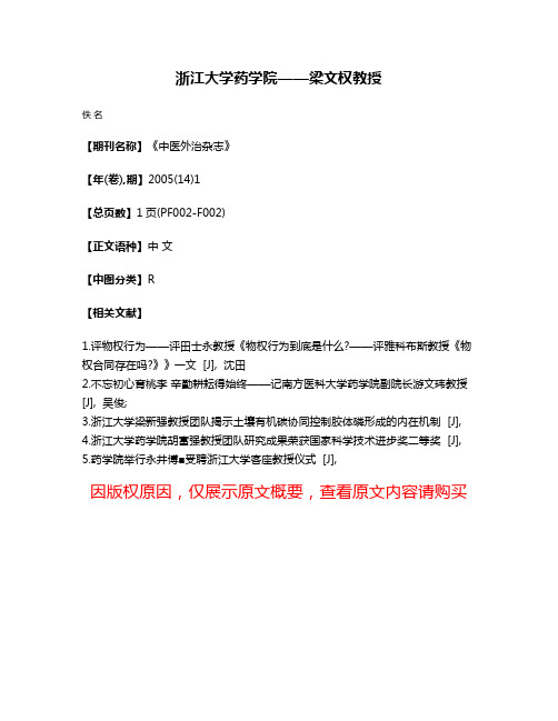 浙江大学药学院——梁文权教授