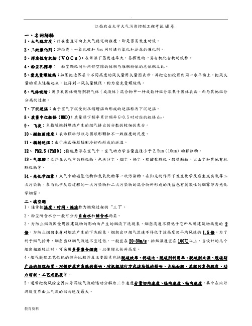 大气污染控制工程课后试卷