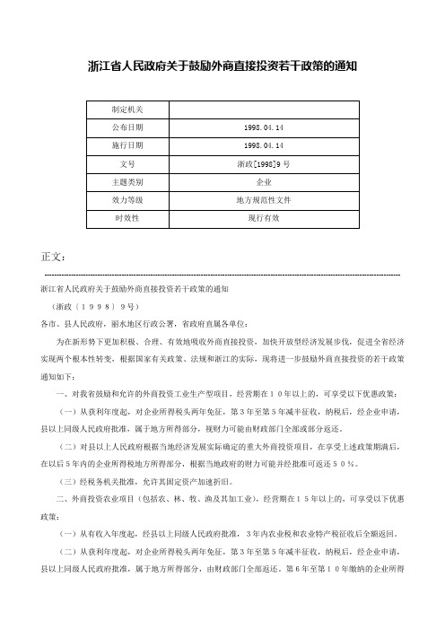 浙江省人民政府关于鼓励外商直接投资若干政策的通知-浙政[1998]9号