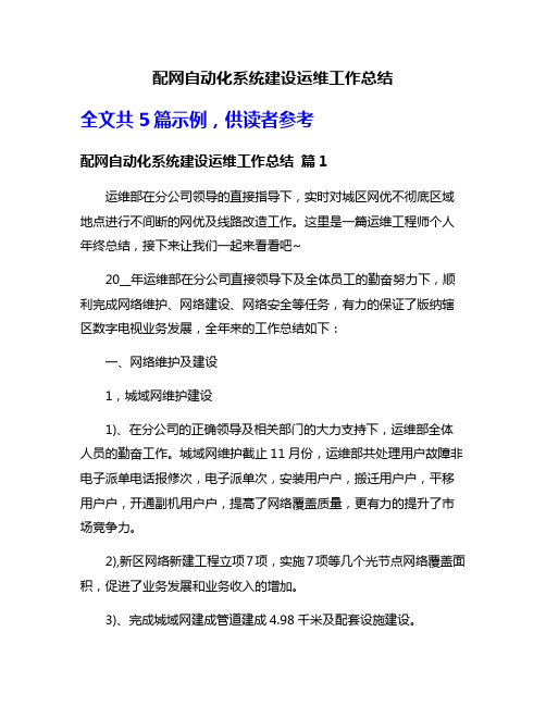 配网自动化系统建设运维工作总结