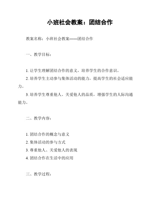 小班社会教案：团结合作