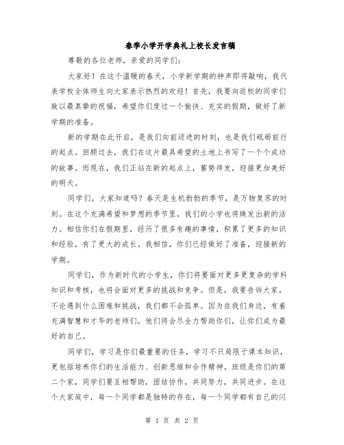 春季小学开学典礼上校长发言稿