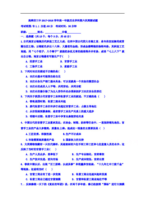 河北省高碑店市第三中学2017-2018学年高一下学期第六次周测历史试题 Word版含答案