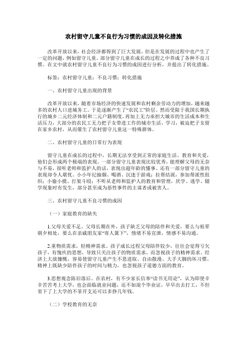 农村留守儿童不良行为习惯的成因及转化措施