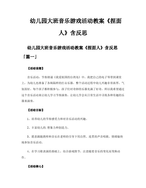 幼儿园大班音乐游戏活动教案《捏面人》含反思