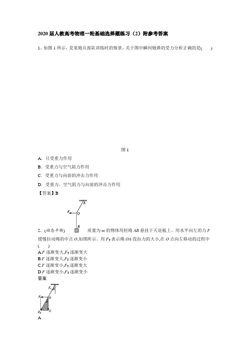 2020届人教高考物理一轮基础选择题练习(2)附参考答案