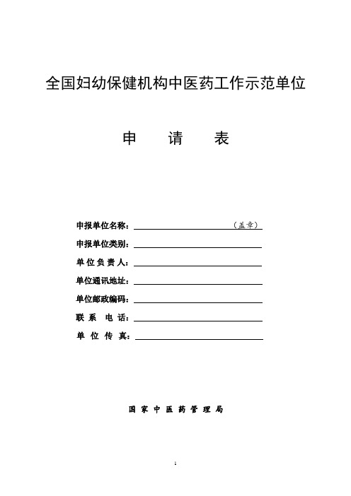 全国妇幼保健机构中医药工作示范单位申请表