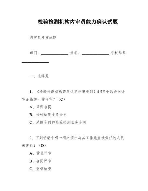 检验检测机构内审员能力确认试题