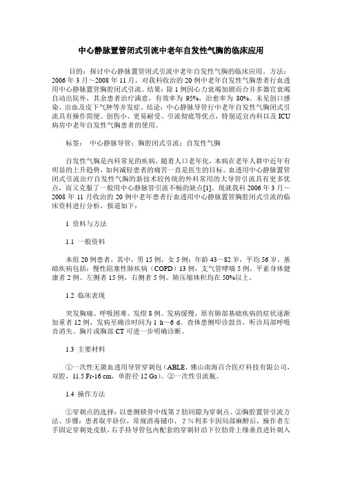 中心静脉置管闭式引流中老年自发性气胸的临床应用