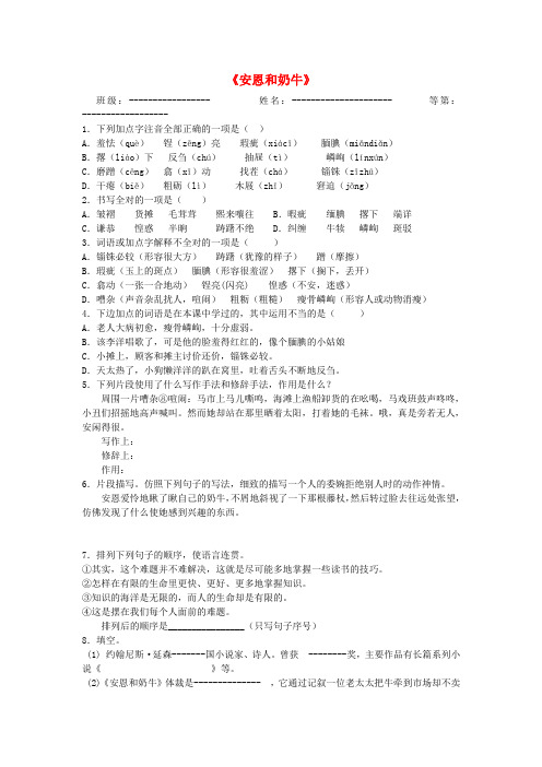 江苏省盐城市亭湖新区实验学校七年级语文上册 1.4《安恩与牛奶》一课一练 (新版)苏教版