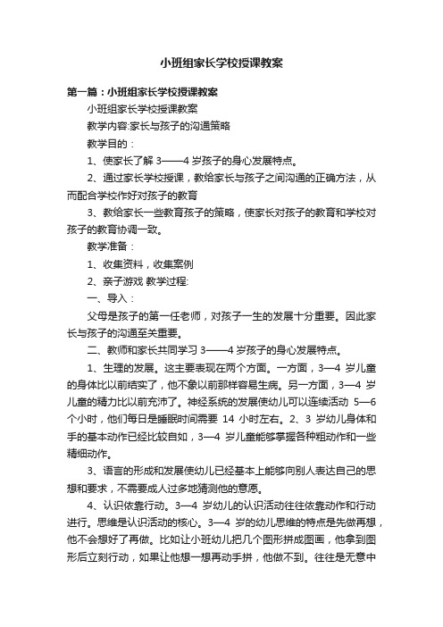 小班组家长学校授课教案