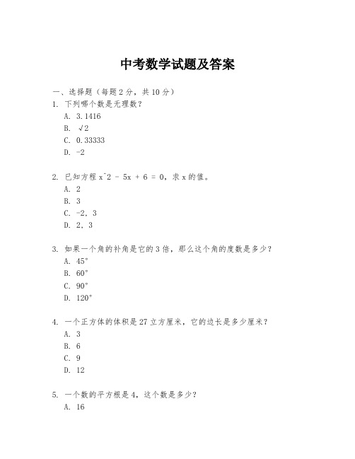 中考数学试题及答案