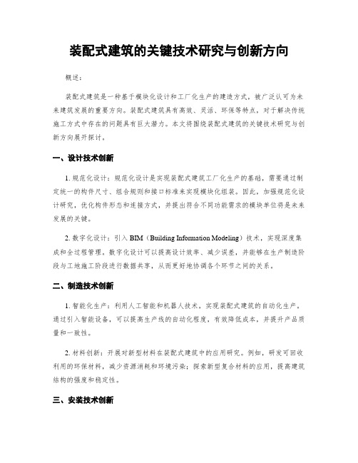 装配式建筑的关键技术研究与创新方向