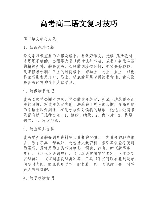 高考高二语文复习技巧