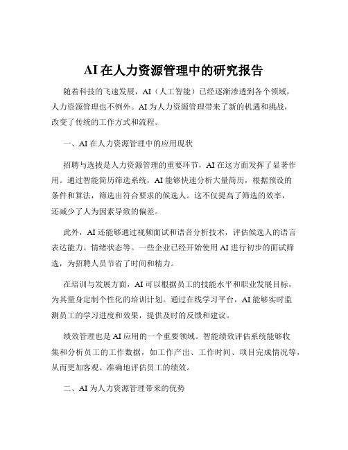 AI在人力资源管理中的研究报告