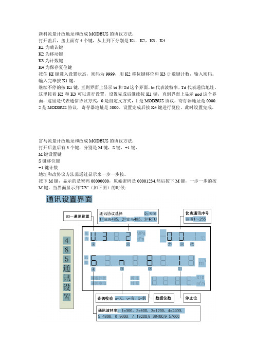 新科富马苍南天信流量计改地址协议方法