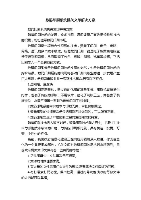 数码印刷系统机关文印解决方案