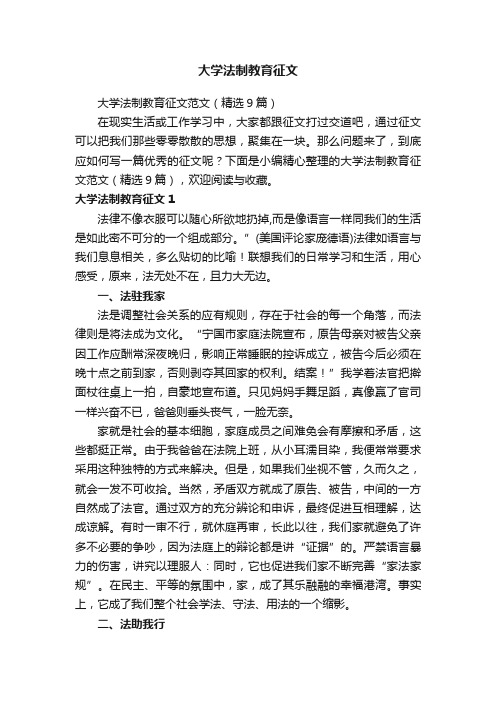 大学法制教育征文范文（精选9篇）