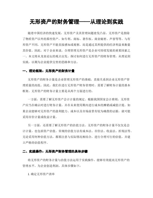 无形资产的财务管理——从理论到实践