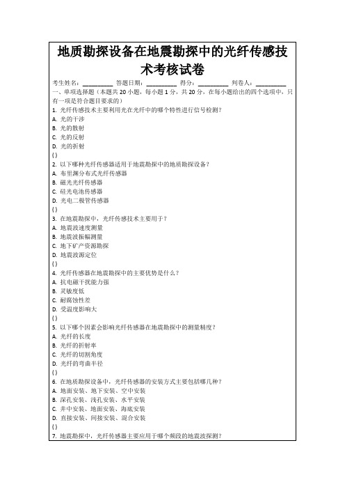 地质勘探设备在地震勘探中的光纤传感技术考核试卷