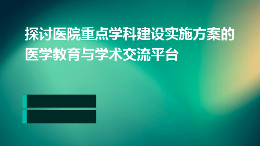 探讨医院重点学科建设实施方案的医学教育与学术交流平台