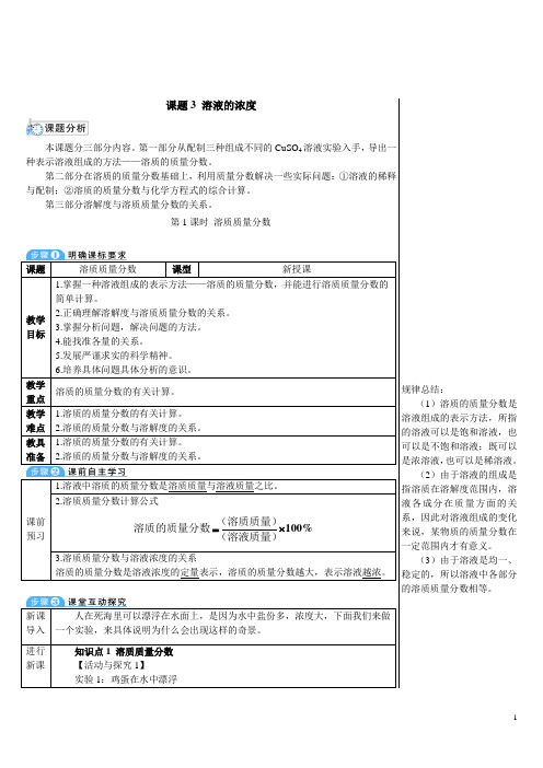 2024年秋初中化学九年级下册教学设计第1课时 溶质质量分数(导学案)