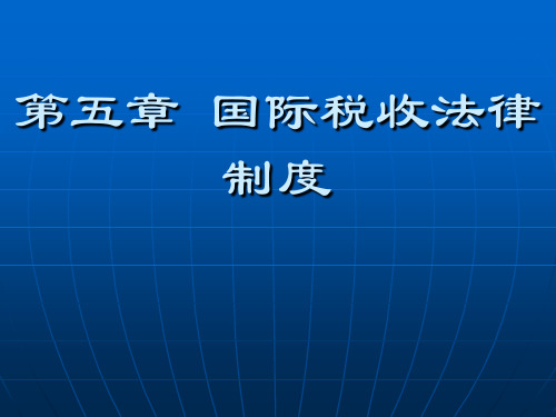 国际经济法第五章 国际税收法律 制度