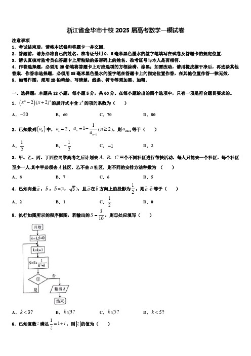 浙江省金华市十校2025届高考数学一模试卷含解析