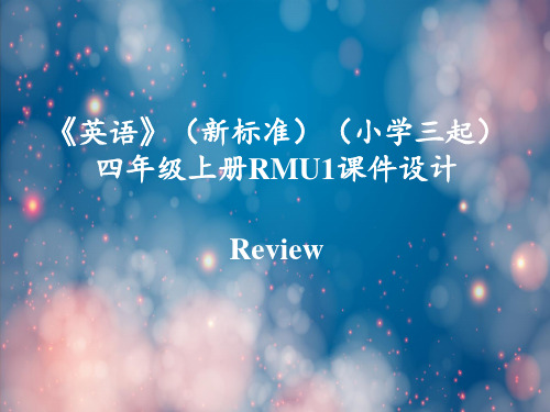 小学英语外研版(三年级起点)四年级上册Review Module  课件(共14张PPT)